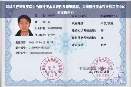 解析银行贷款买房中的银行流水重要性及审查流程，揭秘银行流水在贷款买房中的关键作用??