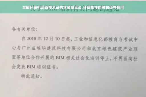 全国计算机高新技术证书含金量高么,计算机技能考啥证书有用 全国计算机高新技术证书含金量高么,计算机技能考啥证书有用