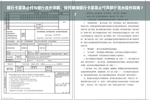 银行卡紧急止付与银行流水详解，如何查询银行卡紧急止付及银行流水操作指南 ??