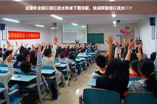 法国农业银行银行流水账单下载详解，快速获取银行流水⚡️?