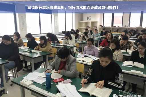 解读银行流水修改真相，银行流水能否更改及如何操作？