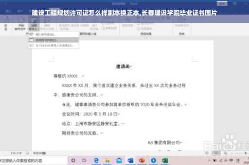 建设工程规划许可证怎么样副本换正本,长春建设学院毕业证书图片