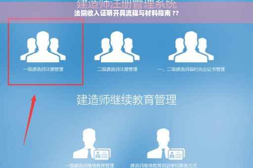 法院收入证明开具流程与材料指南 ??