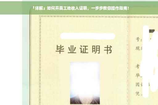 「详解」如何开具工地收入证明，一步步教你操作指南！