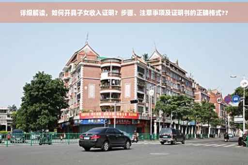 详细解读，如何开具子女收入证明？步骤、注意事项及证明书的正确格式??