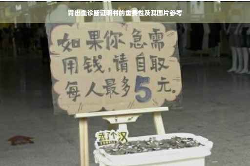 胃出血诊断证明书的重要性及其图片参考