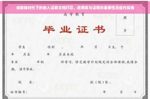 自媒体时代下的收入证明文档打印，透明度与证明的重要性及操作指南