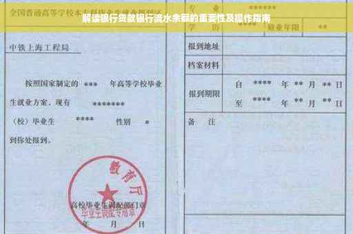 解读银行贷款银行流水余额的重要性及操作指南