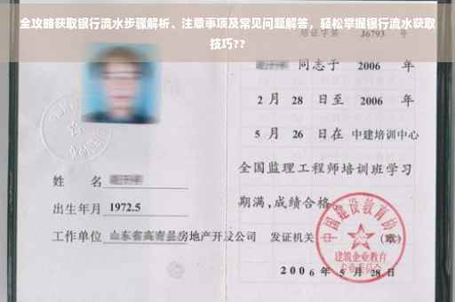全攻略获取银行流水步骤解析、注意事项及常见问题解答，轻松掌握银行流水获取技巧??