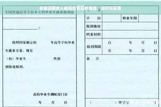 贫困证明收入被高估背后的真相、应对与反思