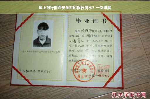 镇上银行能否安全打印银行流水？一文详解