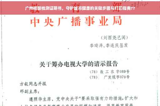 广州核酸检测证明书，守护城市健康的关键步骤与打印指南??