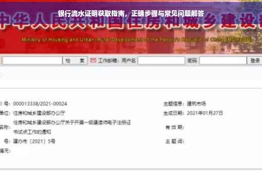 银行流水证明获取指南，正确步骤与常见问题解答