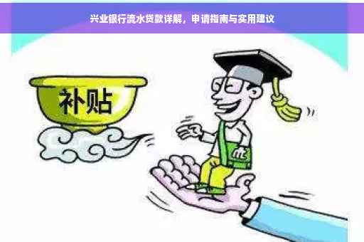 兴业银行流水贷款详解，申请指南与实用建议