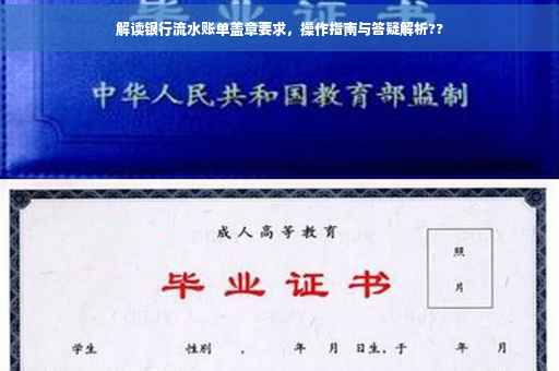 解读银行流水账单盖章要求，操作指南与答疑解析??