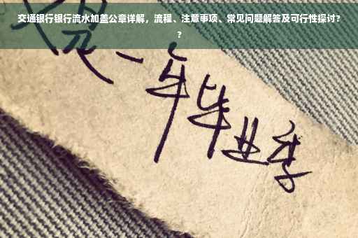 交通银行银行流水加盖公章详解，流程、注意事项、常见问题解答及可行性探讨??
