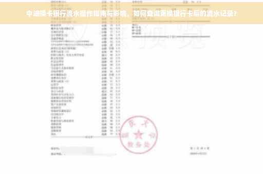 中途换卡银行流水操作指南与影响，如何查询更换银行卡后的流水记录？