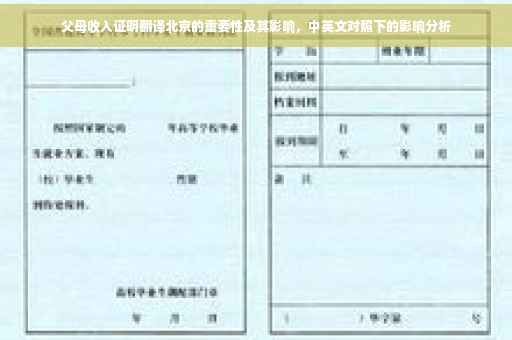 父母收入证明翻译北京的重要性及其影响，中英文对照下的影响分析