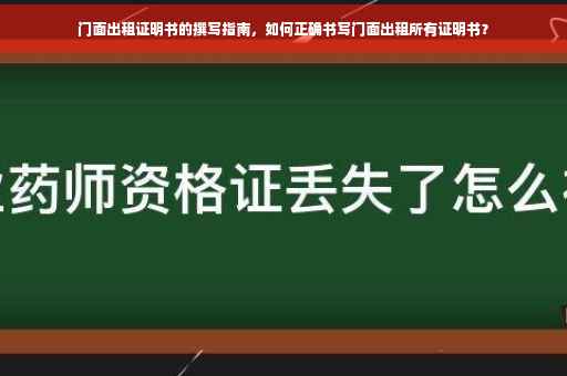 门面出租证明书的撰写指南，如何正确书写门面出租所有证明书？
