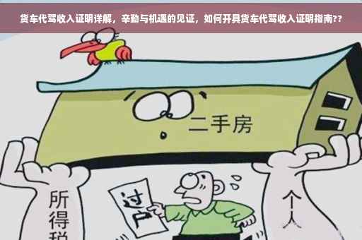 货车代驾收入证明详解，辛勤与机遇的见证，如何开具货车代驾收入证明指南??