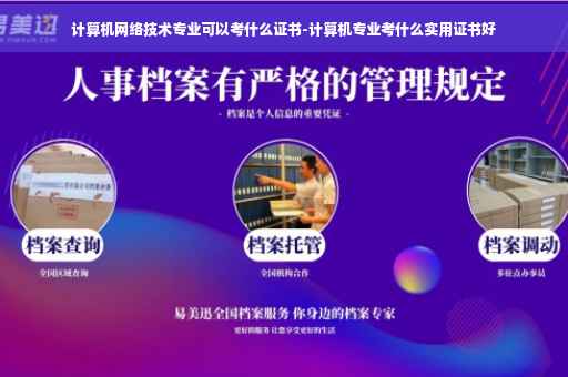 计算机网络技术专业可以考什么证书-计算机专业考什么实用证书好