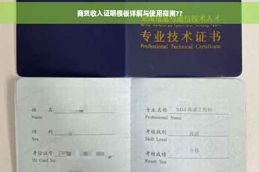 商贷收入证明模板详解与使用指南??