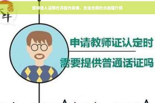 繁峙收入证明代开操作指南，合法合规代办流程介绍
