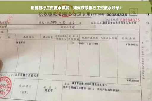 招商银行工资流水详解，如何获取银行工资流水账单？