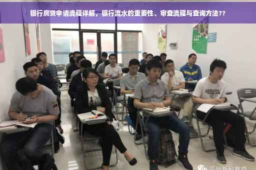 银行房贷申请流程详解，银行流水的重要性、审查流程与查询方法??