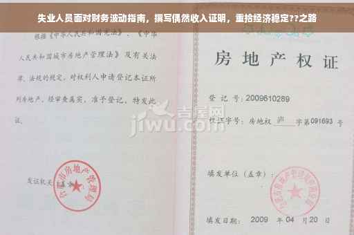 失业人员面对财务波动指南，撰写偶然收入证明，重拾经济稳定??之路