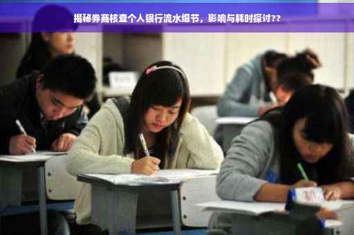 揭秘券商核查个人银行流水细节，影响与耗时探讨??