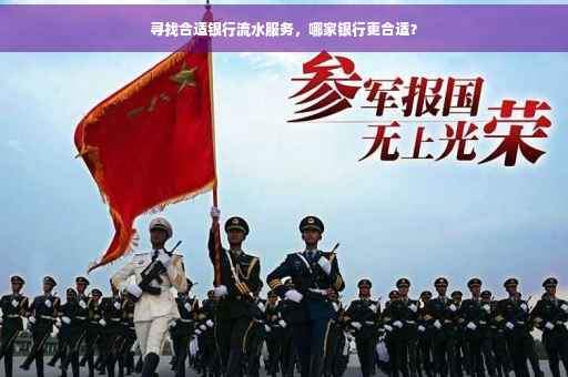 寻找合适银行流水服务，哪家银行更合适？