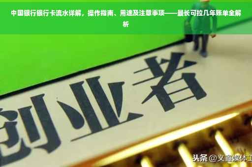 中国银行银行卡流水详解，操作指南、用途及注意事项——最长可拉几年账单全解析