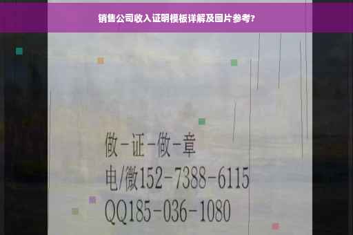 销售公司收入证明模板详解及图片参考?