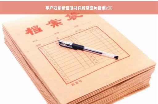 孕产妇诊断证明书详解及图片指南?⚡️
