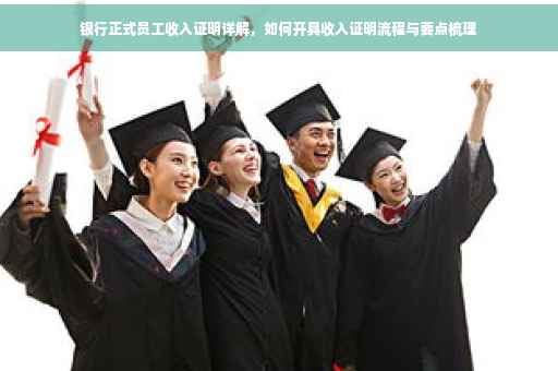 银行正式员工收入证明详解，如何开具收入证明流程与要点梳理