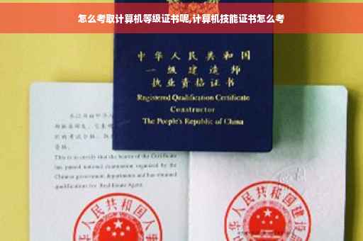 怎么考取计算机等级证书呢,计算机技能证书怎么考