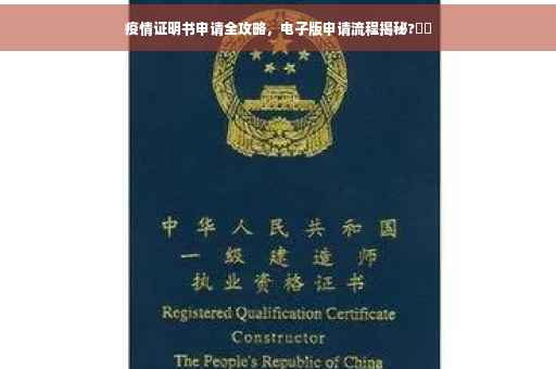 疫情证明书申请全攻略，电子版申请流程揭秘?⚡️