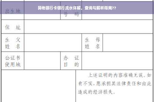 异地银行卡银行流水详解，查询与解析指南??