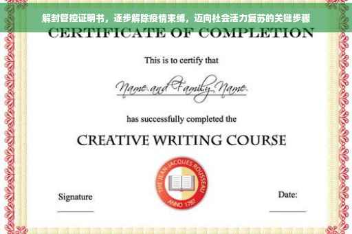 解封管控证明书，逐步解除疫情束缚，迈向社会活力复苏的关键步骤