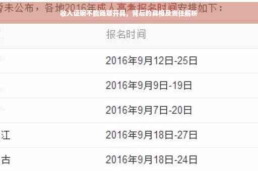 收入证明不能随意开具，背后的真相及责任解析