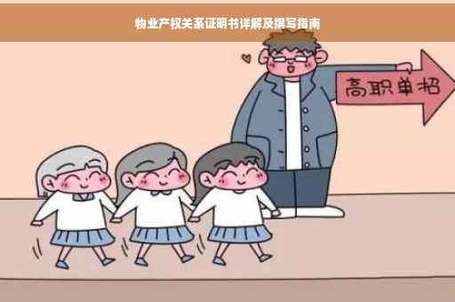 物业产权关系证明书详解及撰写指南