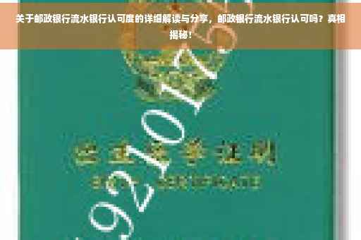 关于邮政银行流水银行认可度的详细解读与分享，邮政银行流水银行认可吗？真相揭秘！