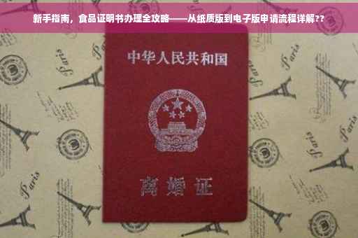 新手指南，食品证明书办理全攻略——从纸质版到电子版申请流程详解??