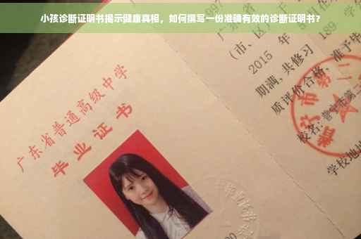 小孩诊断证明书揭示健康真相，如何撰写一份准确有效的诊断证明书？