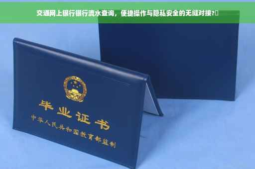 交通网上银行银行流水查询，便捷操作与隐私安全的无缝对接?✨