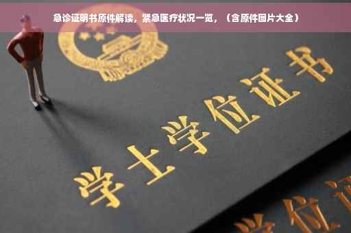 急诊证明书原件解读，紧急医疗状况一览，（含原件图片大全）