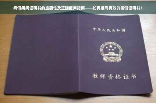 病假疾病证明书的重要性及正确使用指南——如何撰写有效的请假证明书？