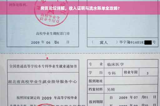 房贷论坛详解，收入证明与流水账单全攻略?