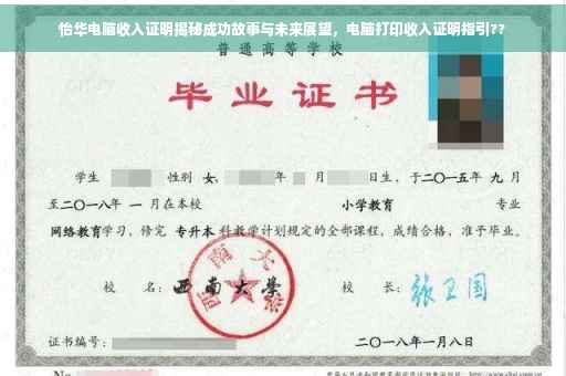 怡华电脑收入证明揭秘成功故事与未来展望，电脑打印收入证明指引??